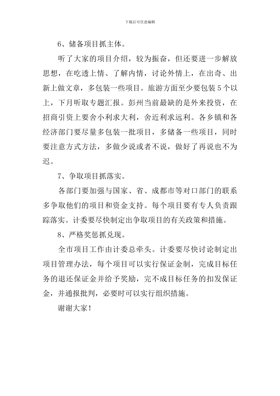 重点项目工作会议的讲话稿范文_第3页