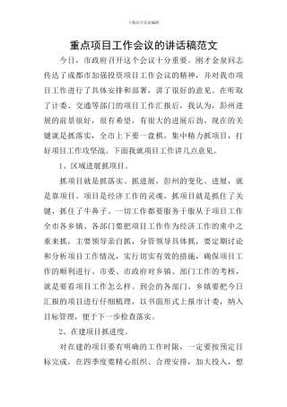 重点项目工作会议的讲话稿范文