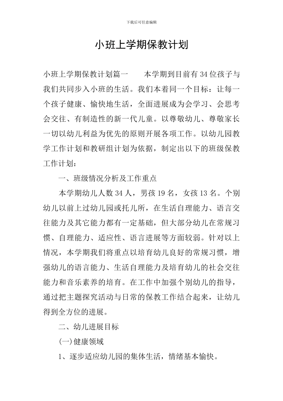 小班上学期保教计划_第1页