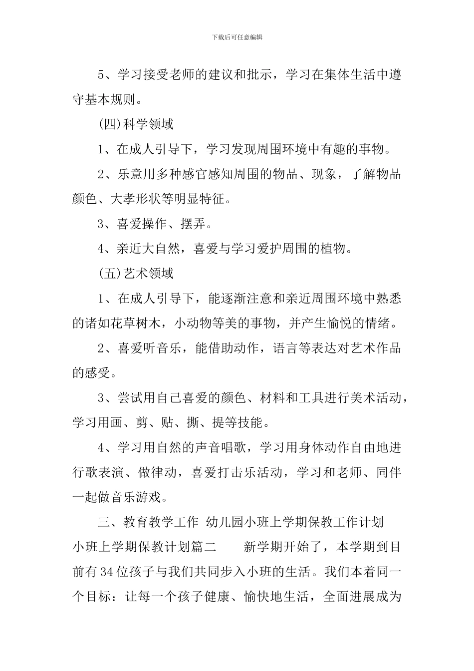 小班上学期保教计划_第3页