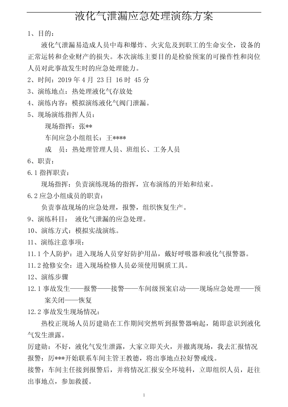 (完整版)液化气泄漏应急预案演练方案_第1页