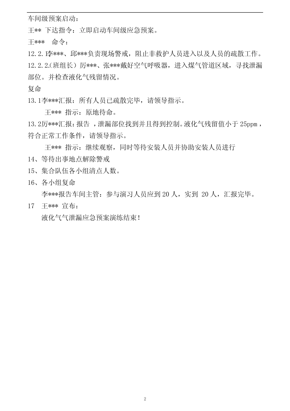 (完整版)液化气泄漏应急预案演练方案_第2页