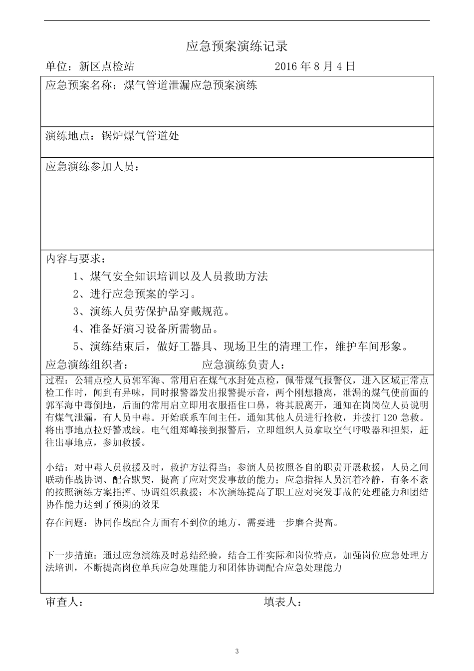 (完整版)液化气泄漏应急预案演练方案_第3页