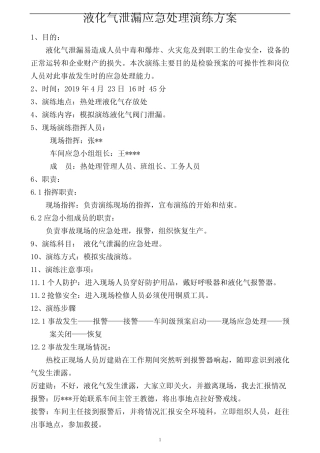 (完整版)液化气泄漏应急预案演练方案