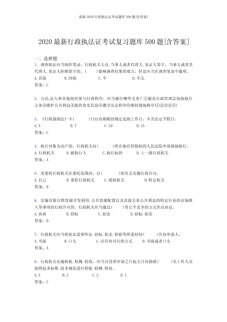 最新2020行政执法证考试题库必背100题(含答案) _第1页