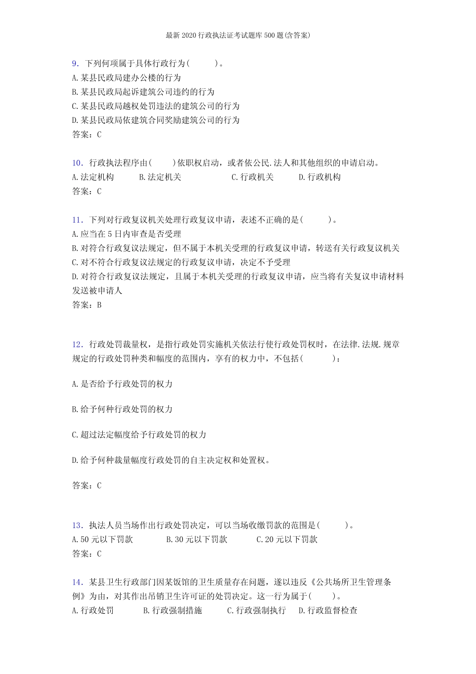 最新2020行政执法证考试题库必背100题(含答案) _第2页