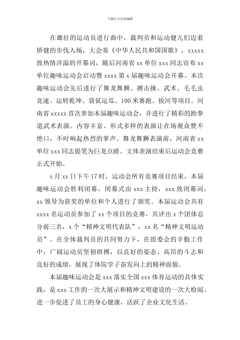 单位职工运动会新闻稿范文_第3页