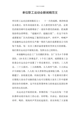 单位职工运动会新闻稿范文