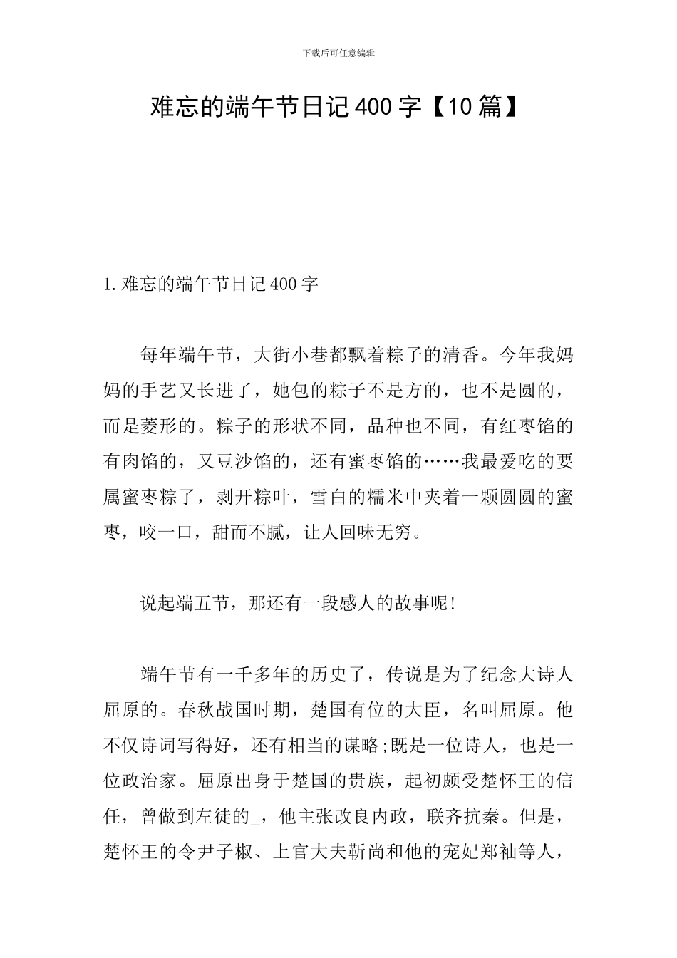 难忘的端午节日记400字_第1页