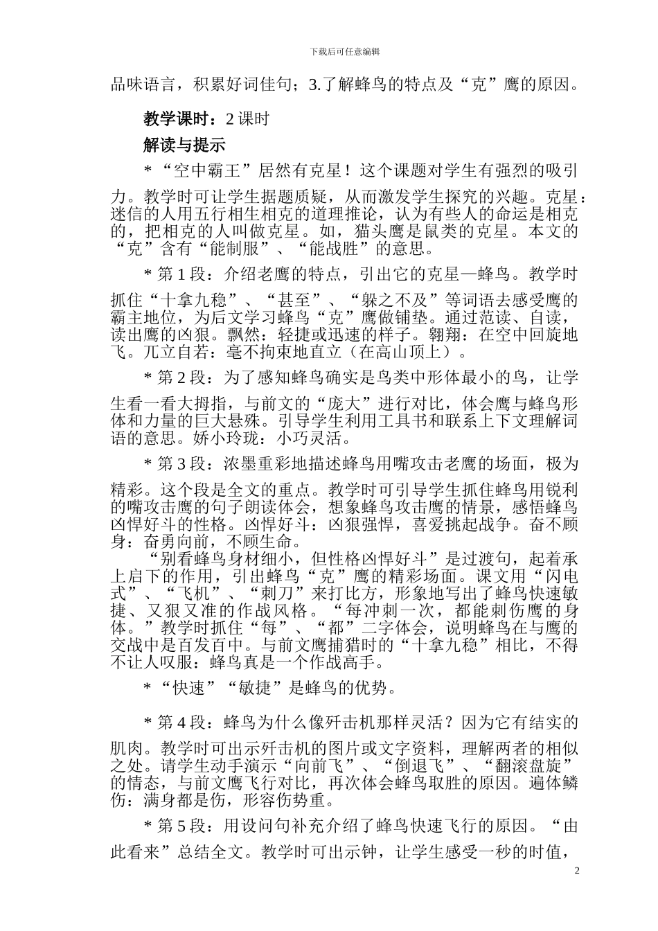 《“空中霸王”的克星》教学设计教案西师大版第七册_第2页