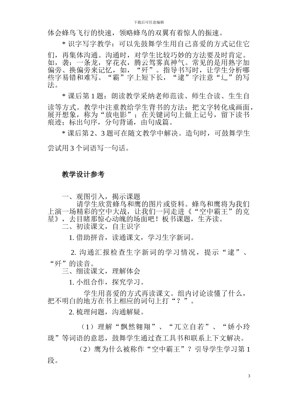 《“空中霸王”的克星》教学设计教案西师大版第七册_第3页