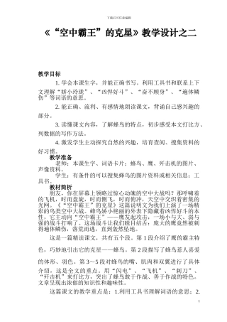 《“空中霸王”的克星》教学设计教案西师大版第七册