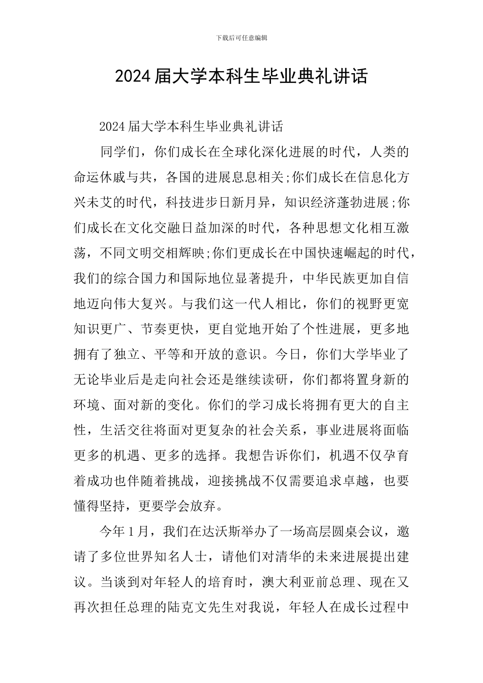 2024届大学本科生毕业典礼讲话_第1页
