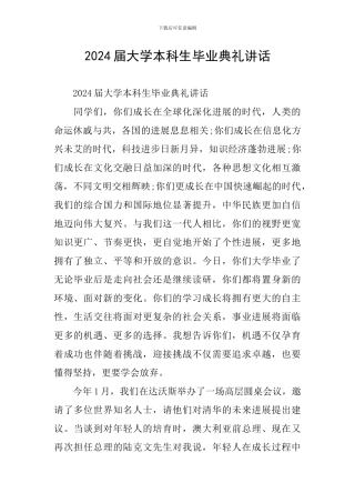 2024届大学本科生毕业典礼讲话