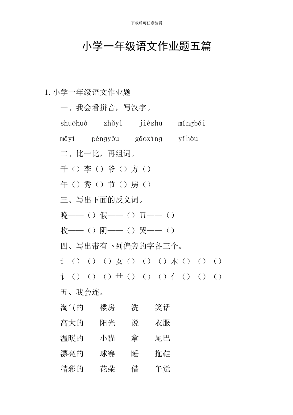 小学一年级语文作业题五篇_第1页