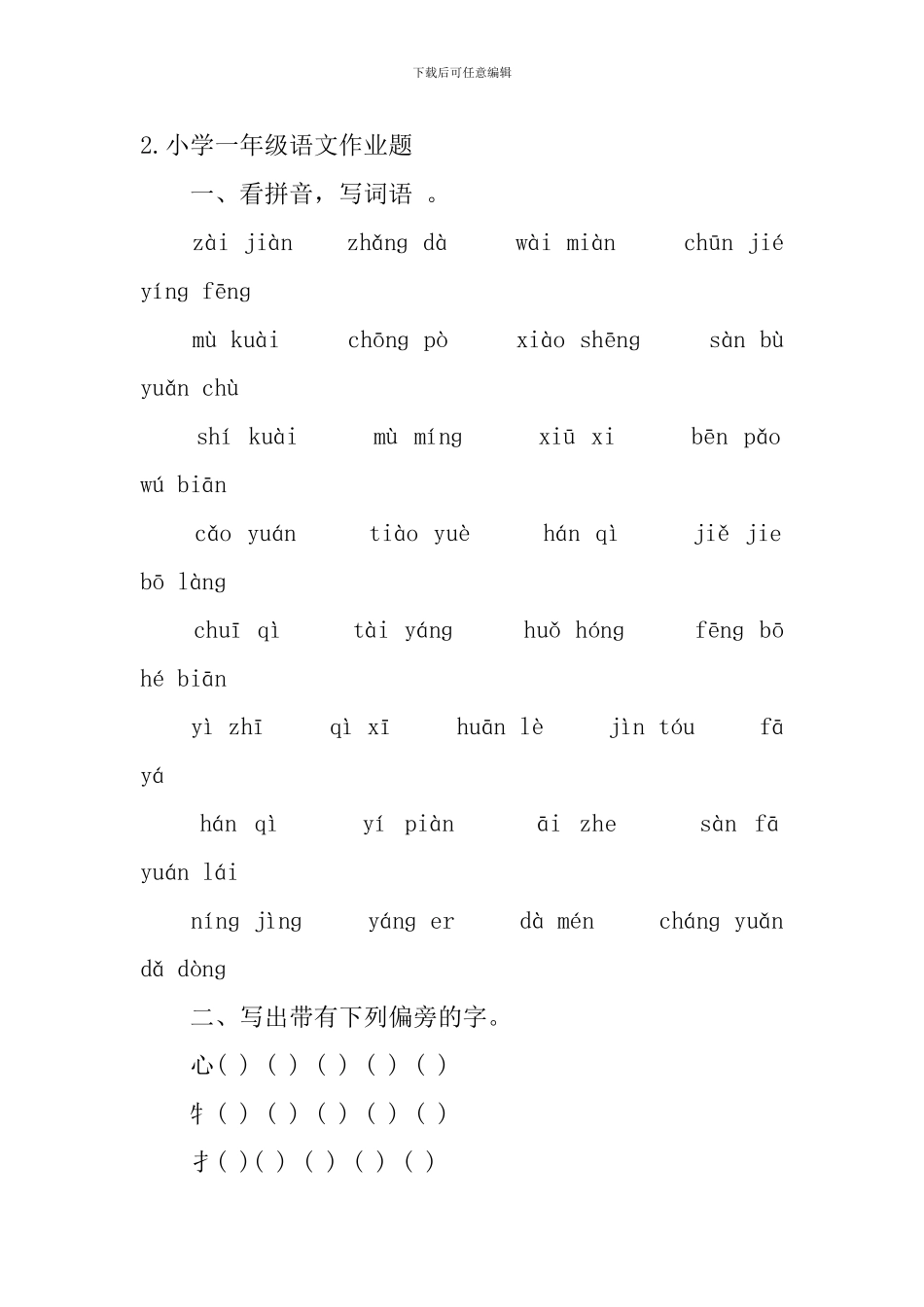 小学一年级语文作业题五篇_第2页