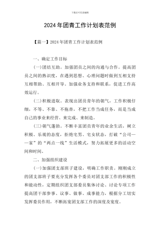 2024年团青工作计划表范例
