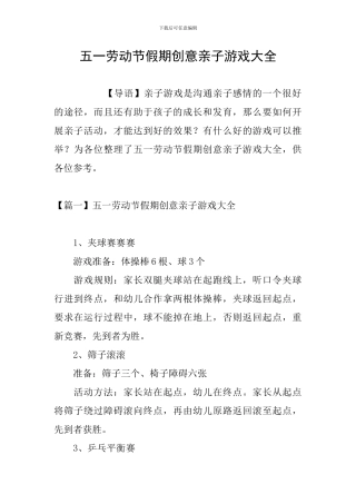 五一劳动节假期创意亲子游戏大全