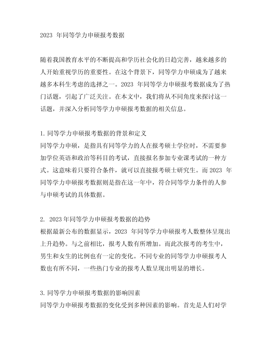 2023年同等学力申硕报考数据 _第1页