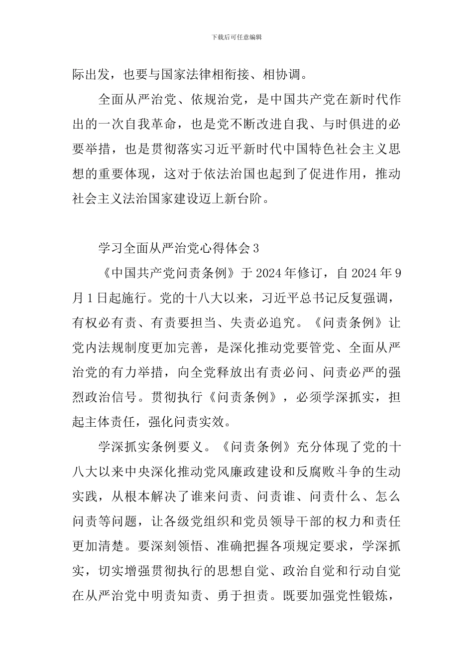 学习全面从严治党心得体会10篇_第3页