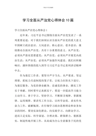 学习全面从严治党心得体会10篇