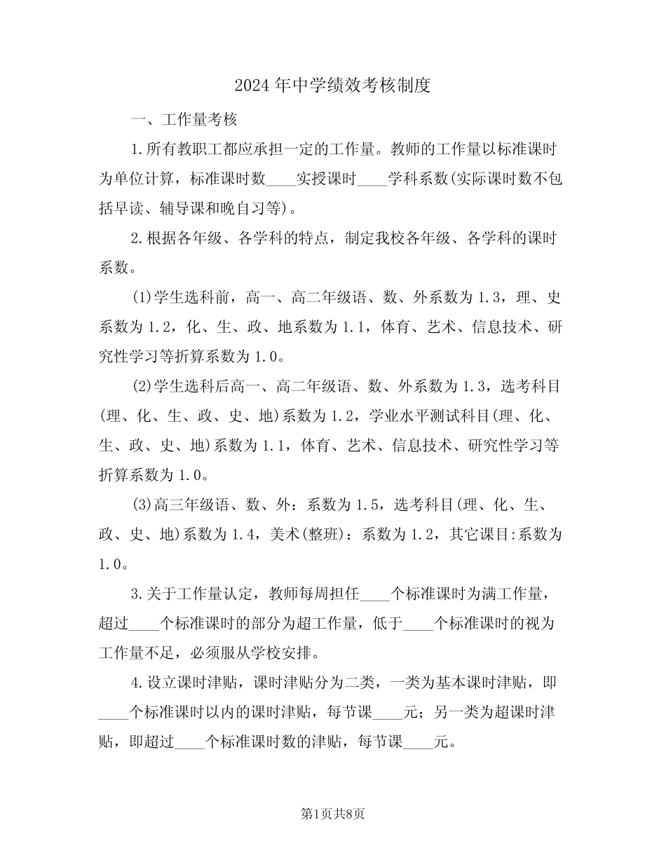 2024年中学绩效考核制度(二篇) _第1页