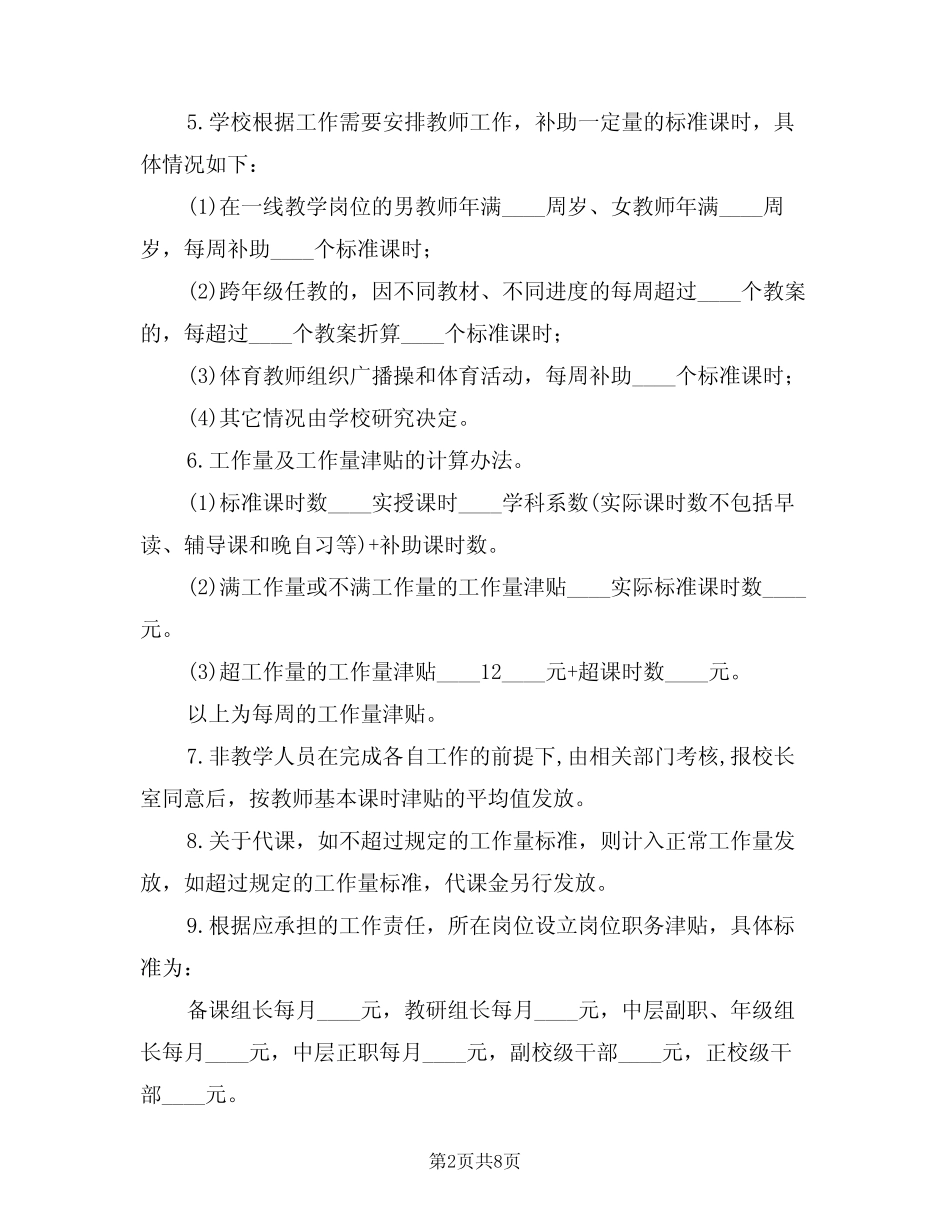 2024年中学绩效考核制度(二篇) _第2页