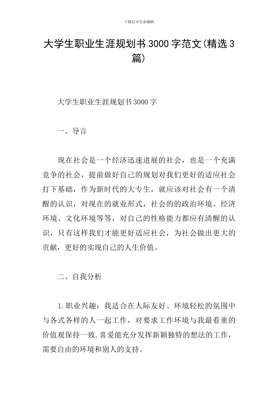 大学生职业生涯规划书3000字范文_第1页