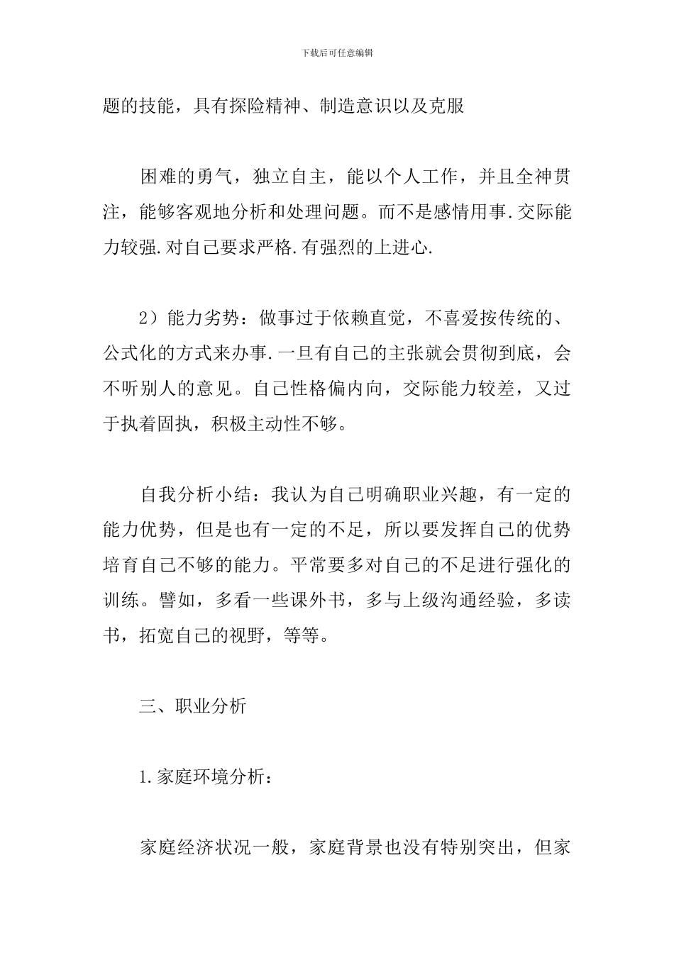 大学生职业生涯规划书3000字范文_第3页