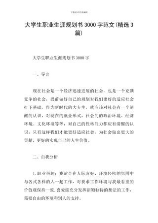 大学生职业生涯规划书3000字范文