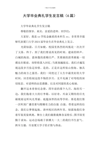 大学毕业典礼学生发言稿