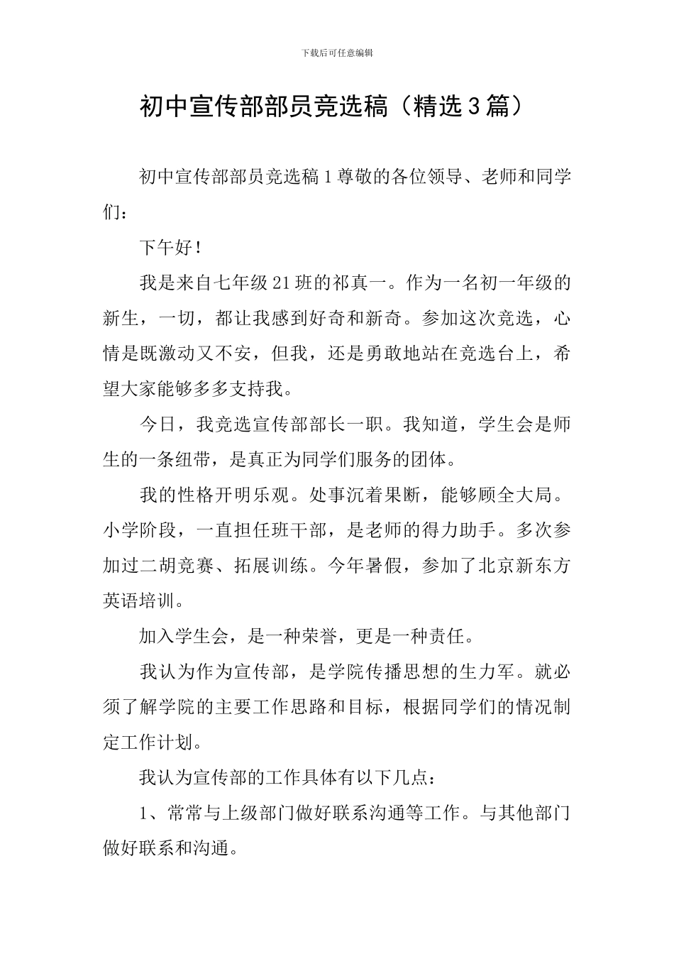 初中宣传部部员竞选稿_第1页