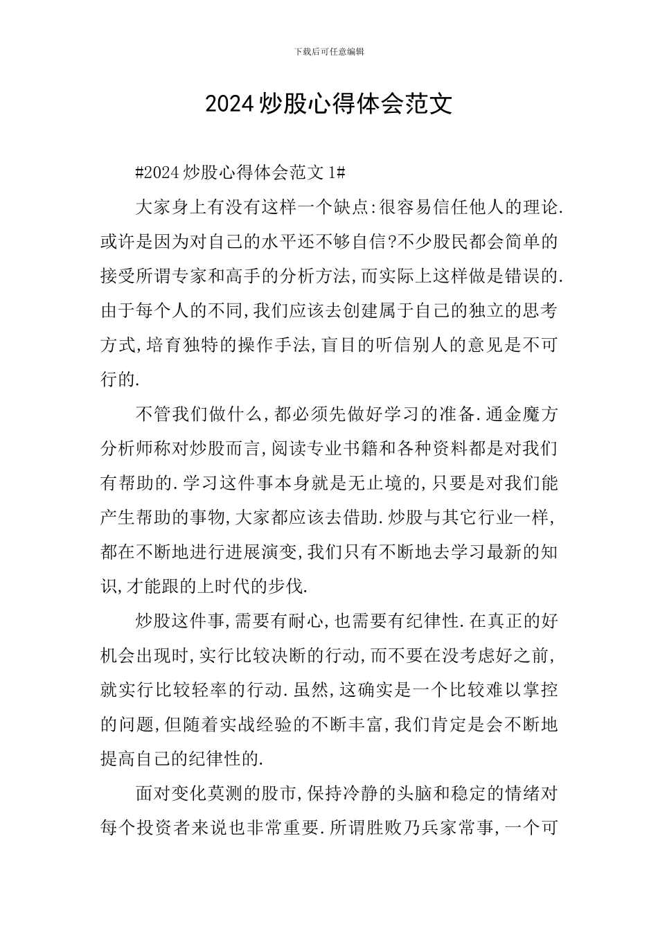 2024炒股心得体会范文_第1页