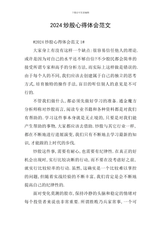 2024炒股心得体会范文