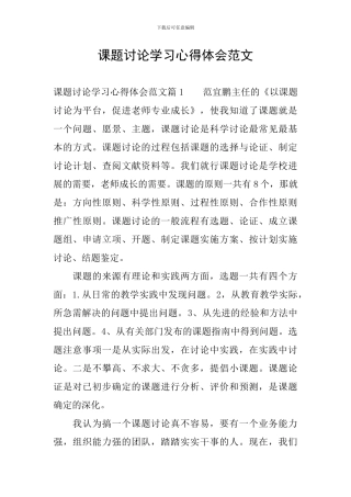 课题研究学习心得体会范文