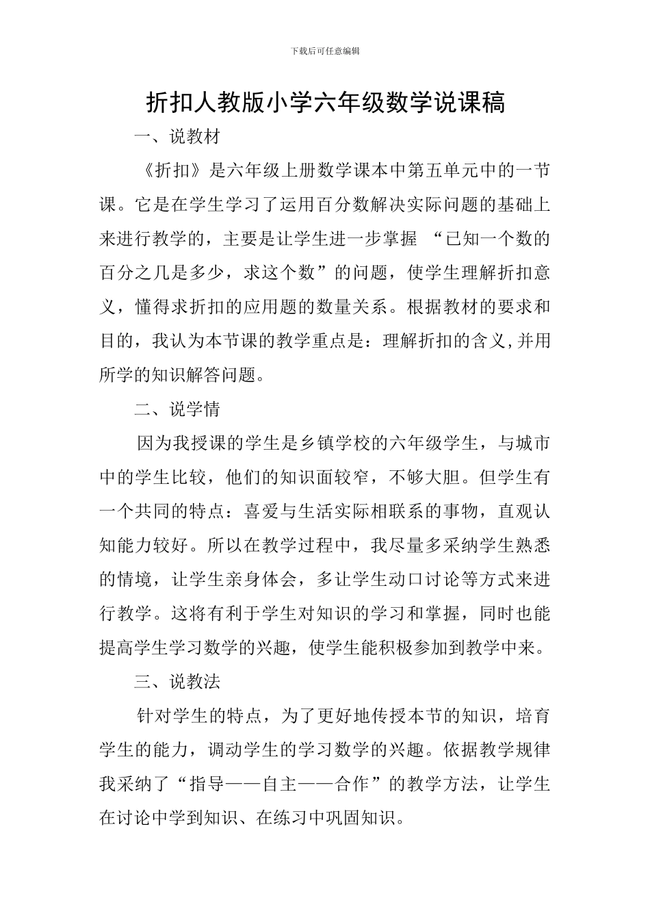 折扣人教版小学六年级数学说课稿_第1页