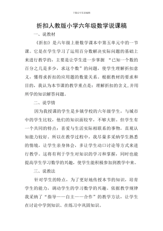 折扣人教版小学六年级数学说课稿