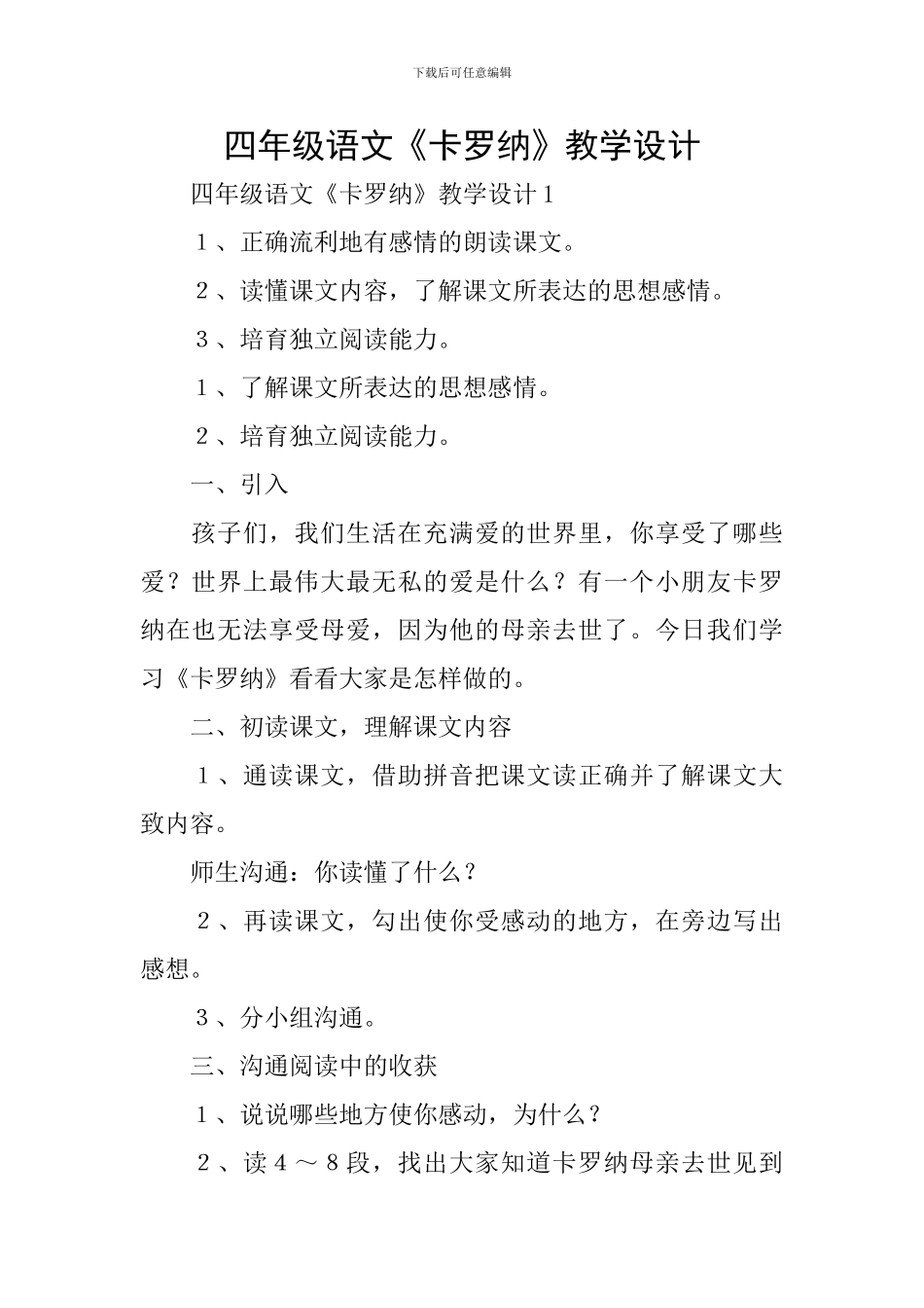 四年级语文《卡罗纳》教学设计_第1页