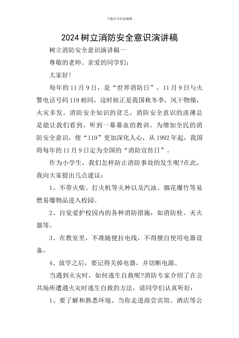 2024树立消防安全意识演讲稿_第1页