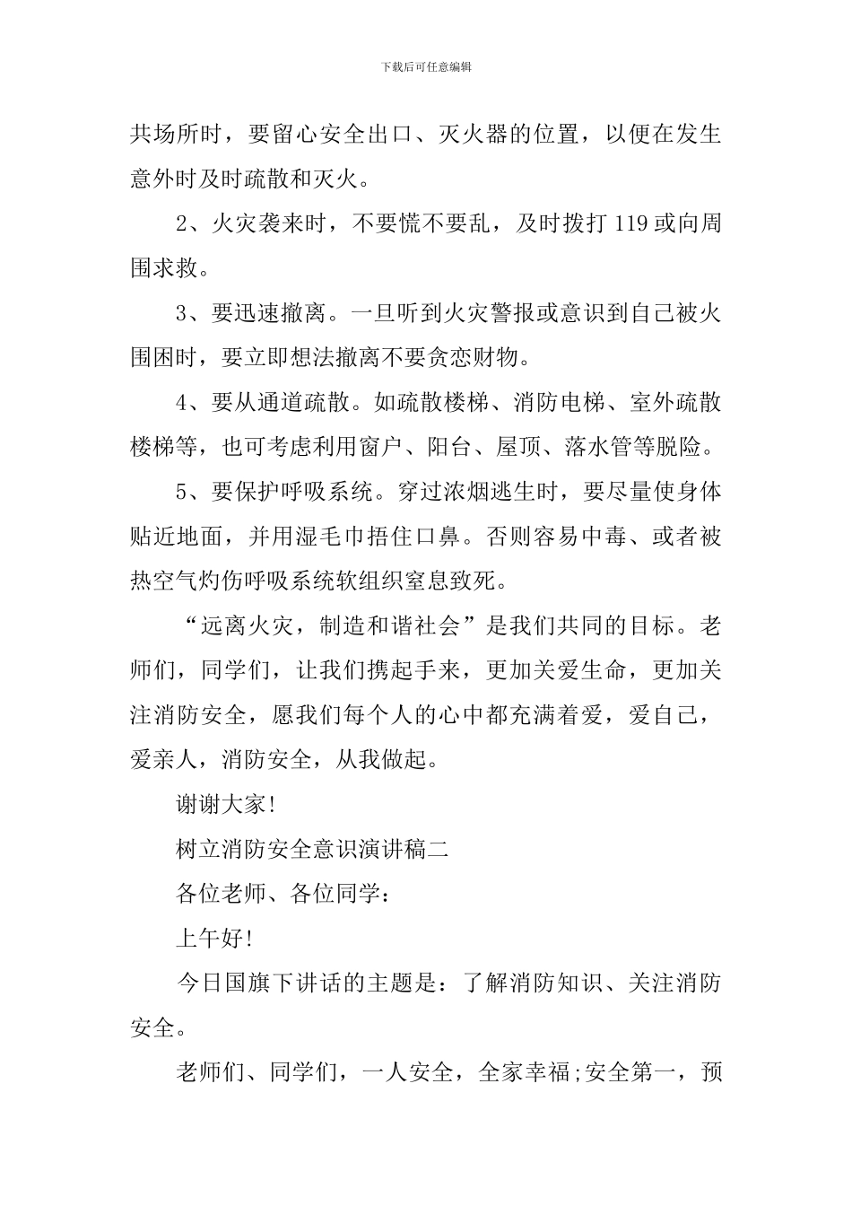 2024树立消防安全意识演讲稿_第2页