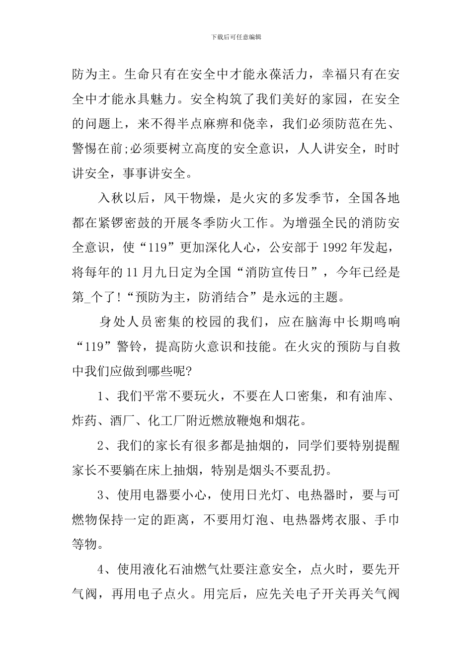 2024树立消防安全意识演讲稿_第3页