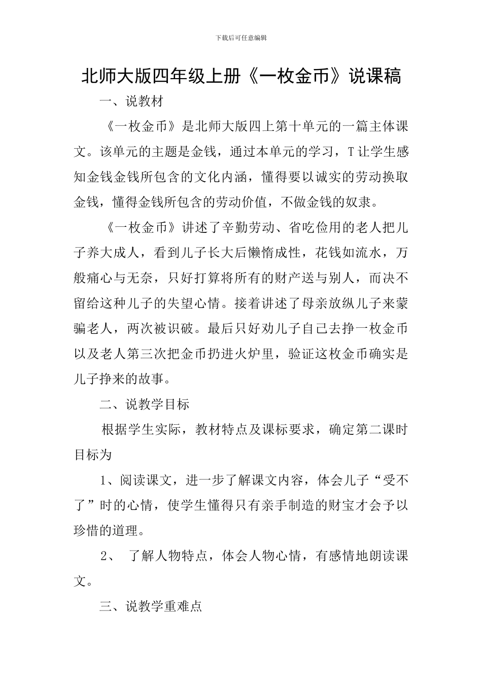 北师大版四年级上册《一枚金币》说课稿_第1页