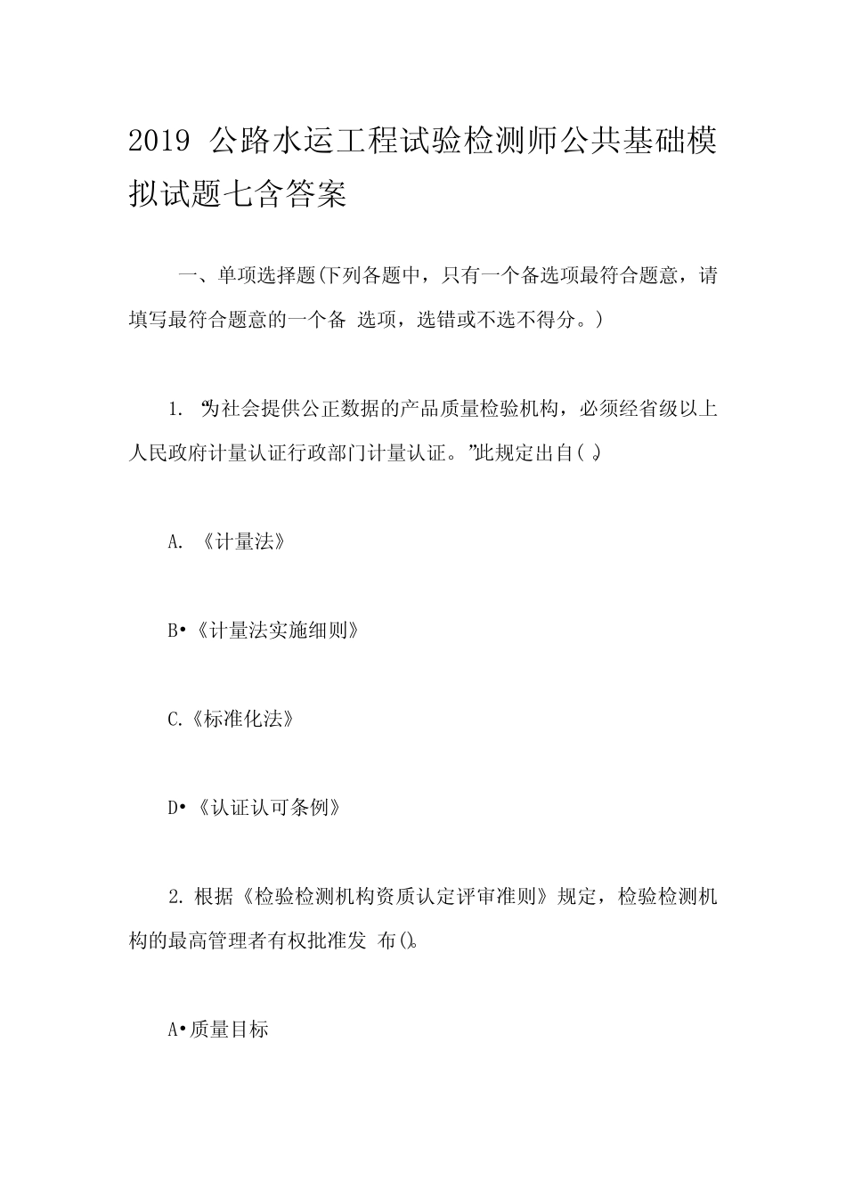 2019公路水运工程试验检测师公共基础模拟试题七含答案 _第1页
