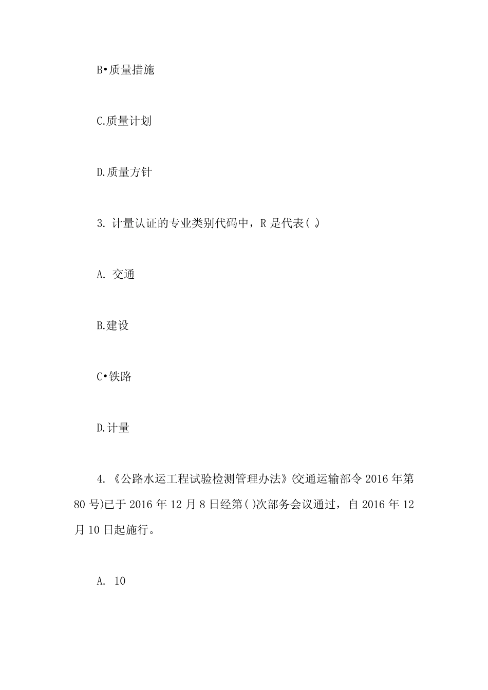 2019公路水运工程试验检测师公共基础模拟试题七含答案 _第2页