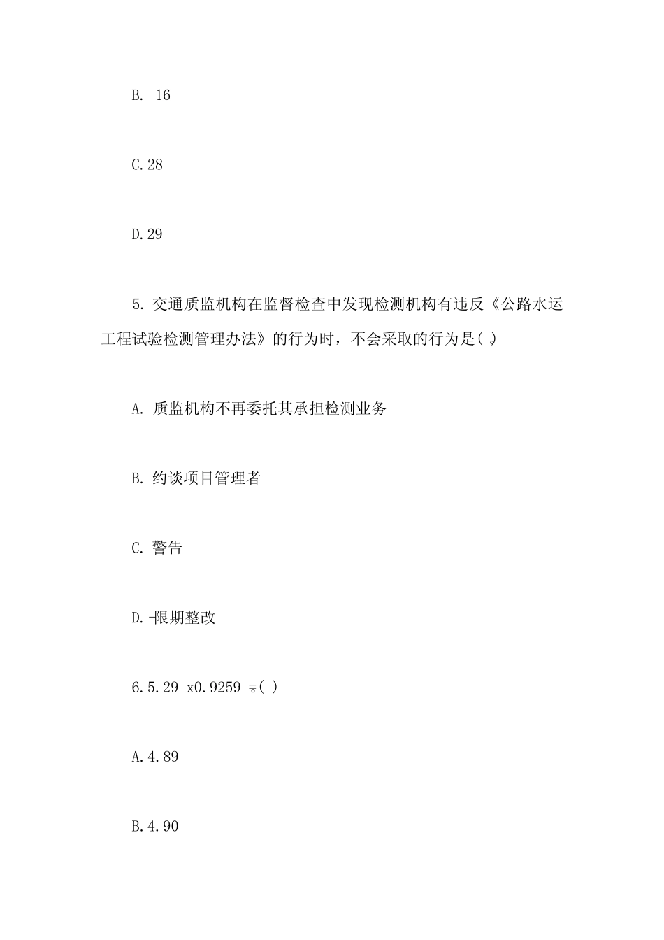 2019公路水运工程试验检测师公共基础模拟试题七含答案 _第3页