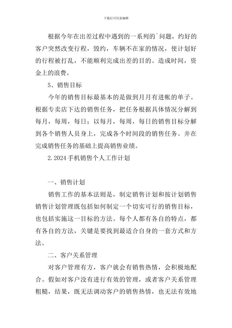 2024手机销售个人工作计划_第2页
