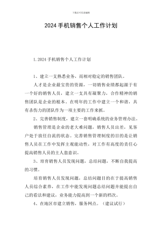 2024手机销售个人工作计划