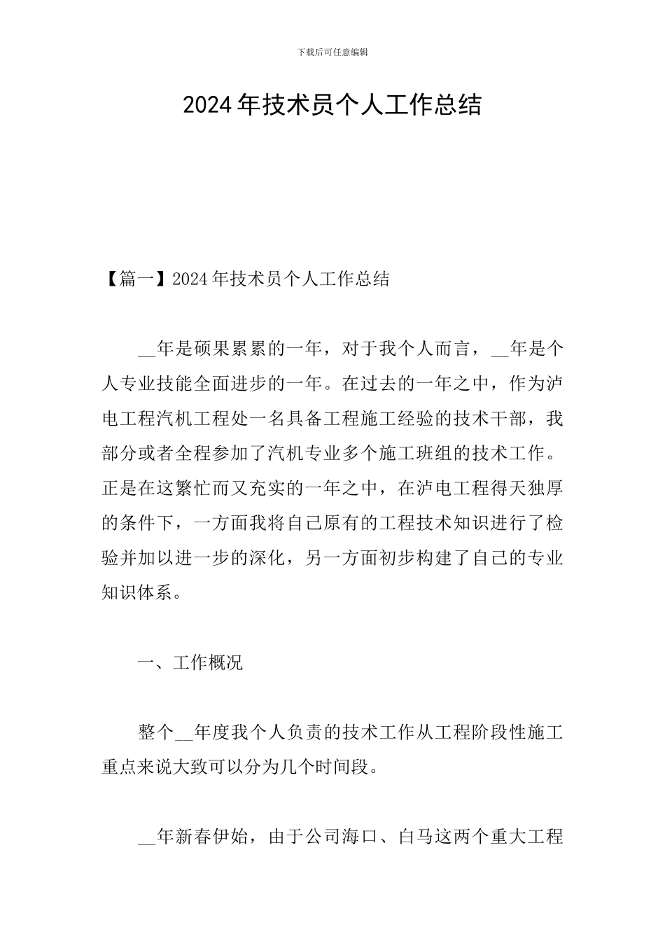 2024年技术员个人工作总结_第1页