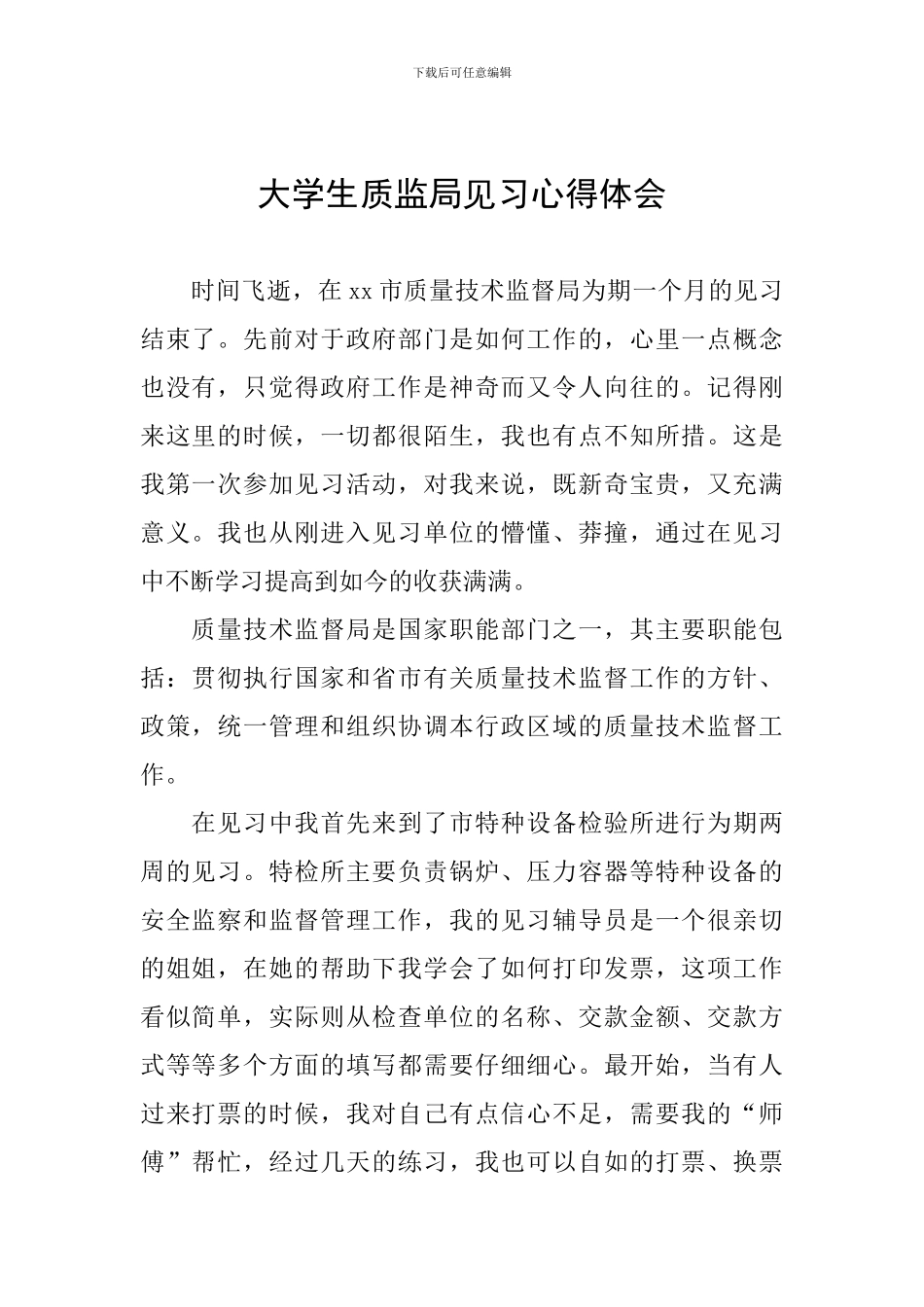 大学生质监局见习心得体会_第1页