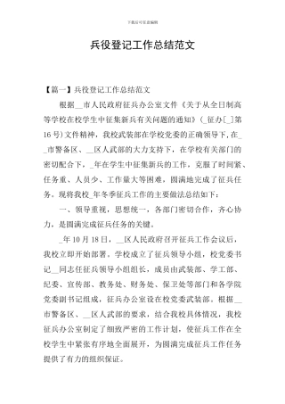 兵役登记工作总结范文